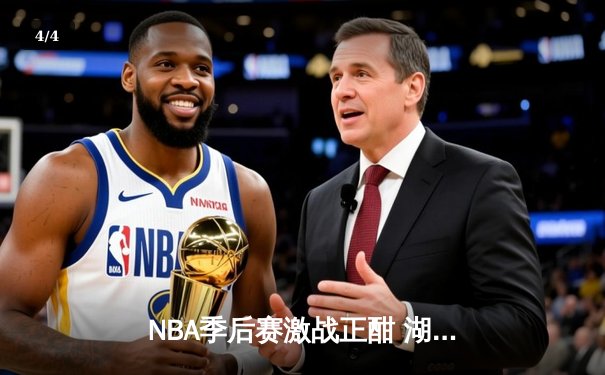NBA季后赛激战正酣 湖人逆转掘金夺关键胜利 - 4