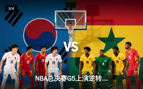 NBA总决赛G5上演逆转奇迹 凯尔特人末节发力险胜勇士夺赛点 - 3