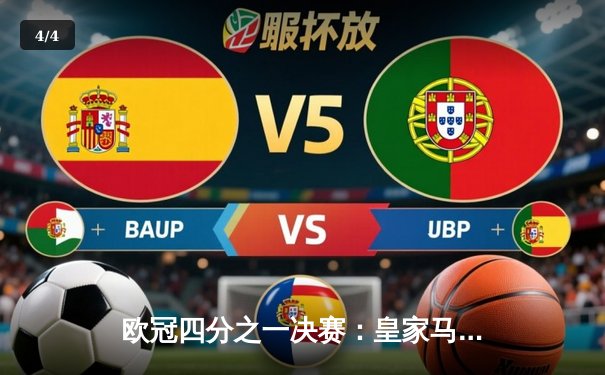 欧冠四分之一决赛：皇家马德里主场逆转拜仁慕尼黑，本泽马帽子戏法定胜局 - 4