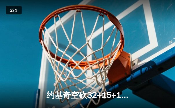 约基奇空砍32+15+10，掘金加时憾负森林狼总比分2-3落后 - 2