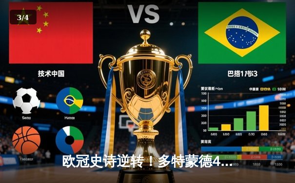 欧冠史诗逆转！多特蒙德4-2马竞总分5-4晋级四强，萨比策传射定乾坤 - 3