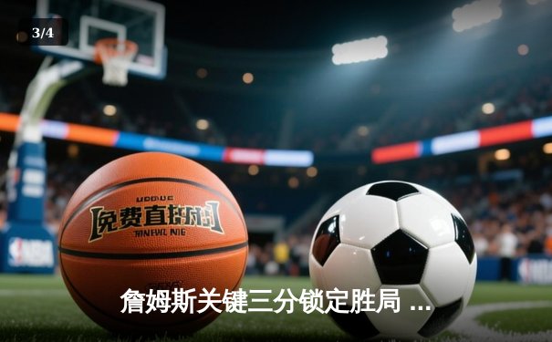 詹姆斯关键三分锁定胜局 湖人加时险胜掘金终结对手11连胜 - 3